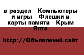  в раздел : Компьютеры и игры » Флешки и карты памяти . Крым,Ялта